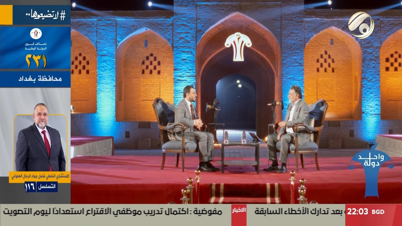 واحد دولة مع عمار يسر - علي شداد فارس شهيل / تحالف قوى الدولة الوطنية 231 / البصرة/ 1 | 2025/10/14
