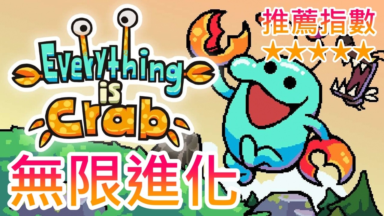 【遊戲推坑】無限進化 !! 成為兇猛巨獸或是人畜無害的可愛生物，都在一次次的演化之中 !! 狩獵食腐、吞噬累積，最終走向食物鏈的頂端 !!