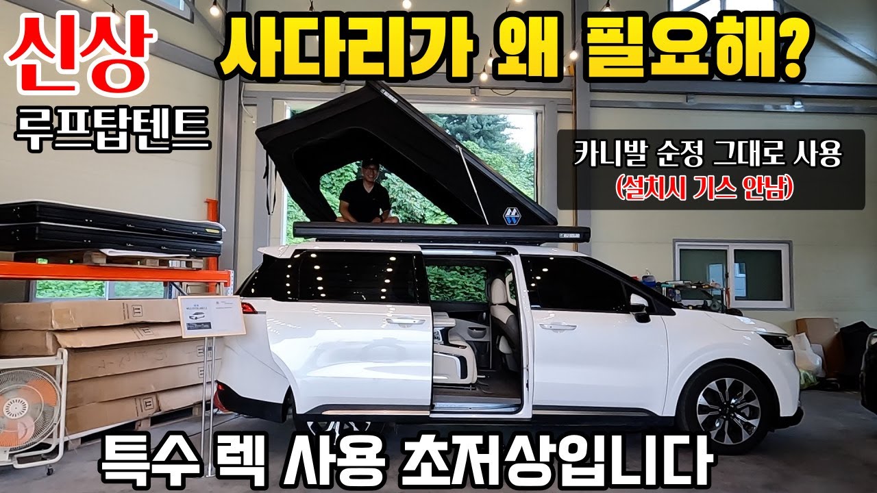 루프탑텐트 신상 나옸다 너무 좋구만 사다리 필요없는 루프탑텐트 카니발,스타렉스,스타리아 초저상 루프탑텐트 나왔다