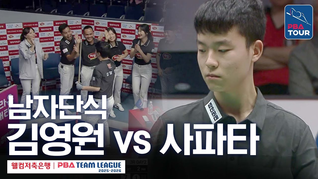 [남자단식] 김영원 vs 다비드 사파타 [2025-26 웰컴저축은행 PBA팀리그 3라운드 / 하림 vs 우리금융캐피탈 / 5세트]