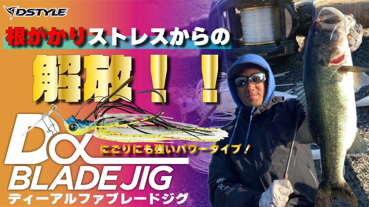 【公式】全方位カバー回避を高次元で実現！！Dα BLADE JIG 青木大介 解説編