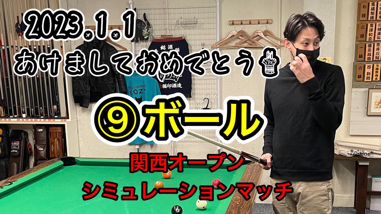 【ビリヤード】関西オープンシミュレーションマッチ　カイバ🆚サトシ