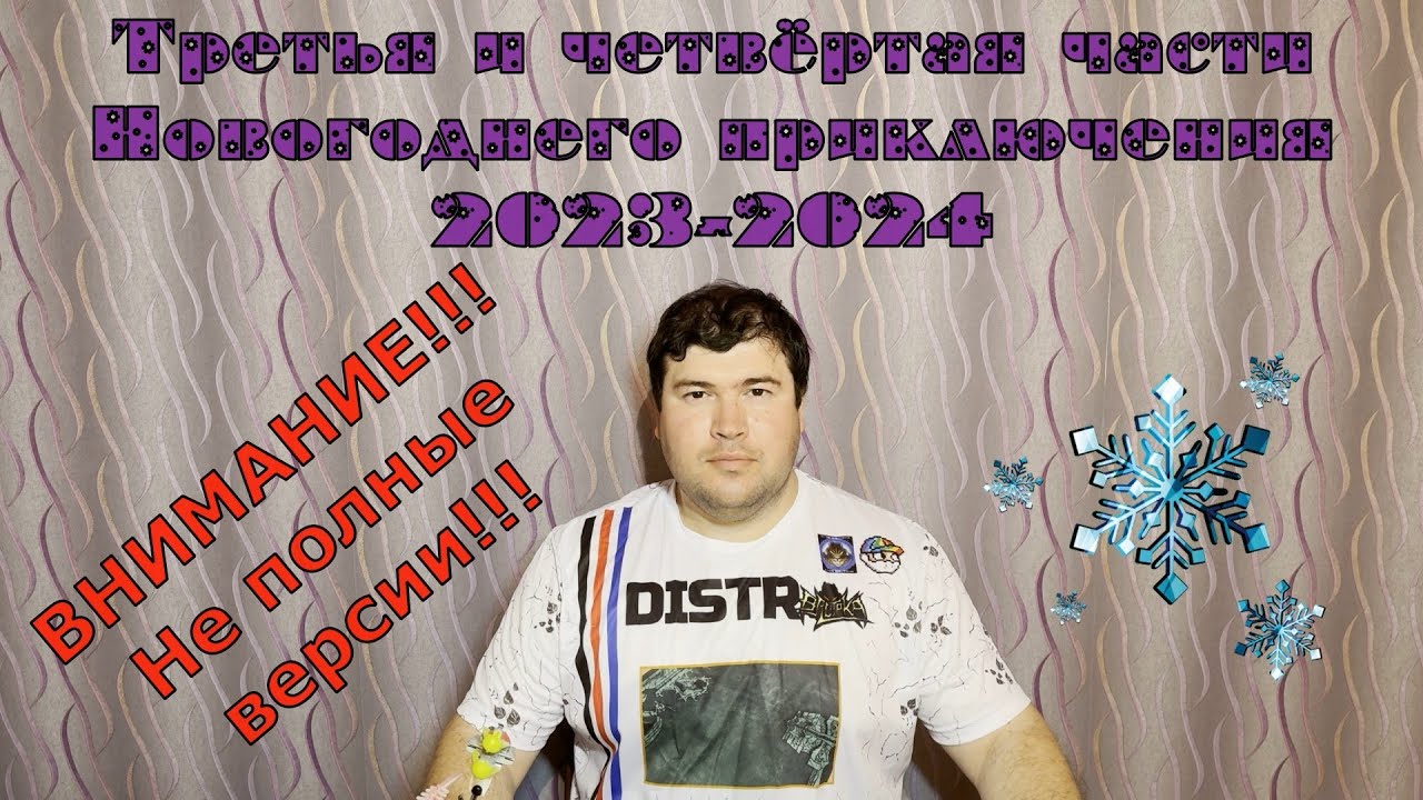 3 и 4 части Новогоднего приключения 2023-2024 - не финальные версии!