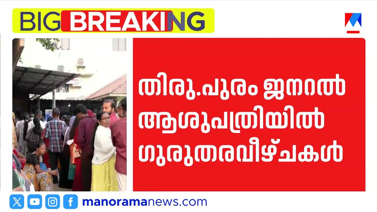 തിരുവനന്തപുരം ജനറൽ ആശുപത്രിയിൽ ഗുരുതര സുരക്ഷാ വീഴ്ച | Thiruvananthapuram | General Hospital