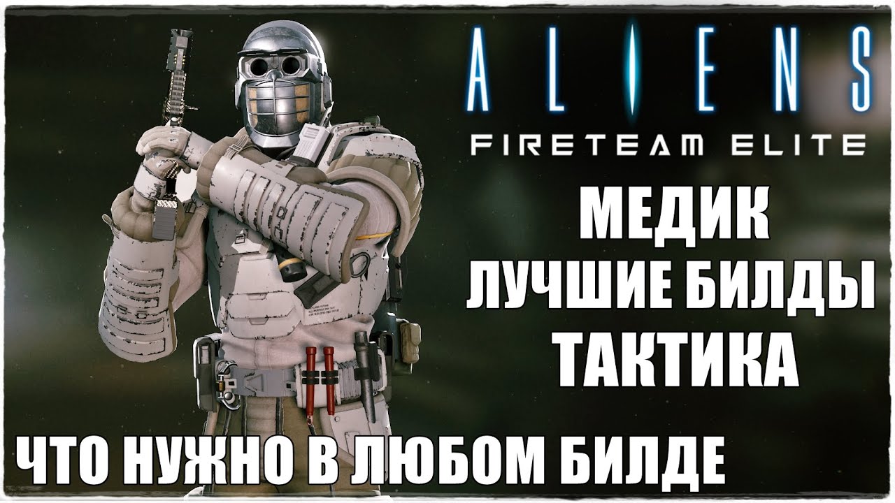 Aliens: Fireteam Elite🔥ЛУЧШИЕ БИЛДЫ НА КЛАСС МЕДИК/DOC! НЕОБХОДИМЫЕ ПЕРКИ! ТАКТИКА И ОРУЖИЕ!