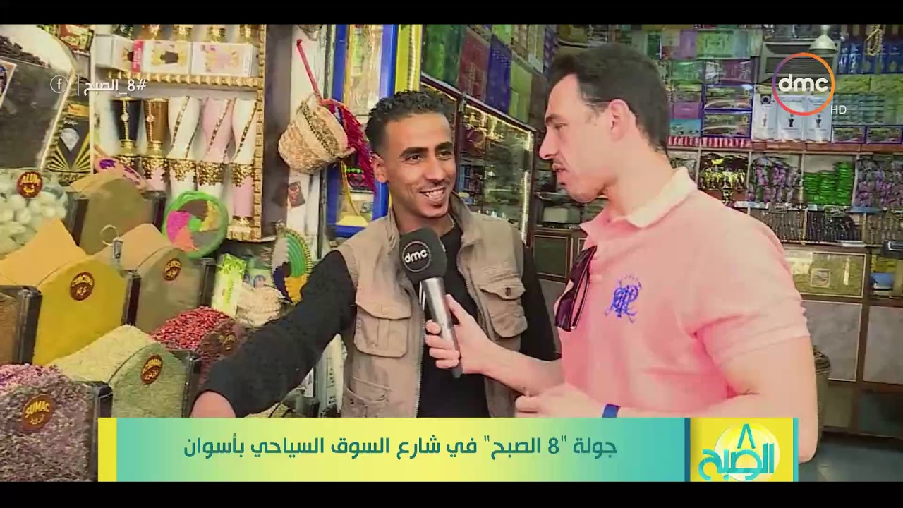 8 الصبح - جولة ( 8 الصبح ) في شوارع السوق السياحي بأسوان