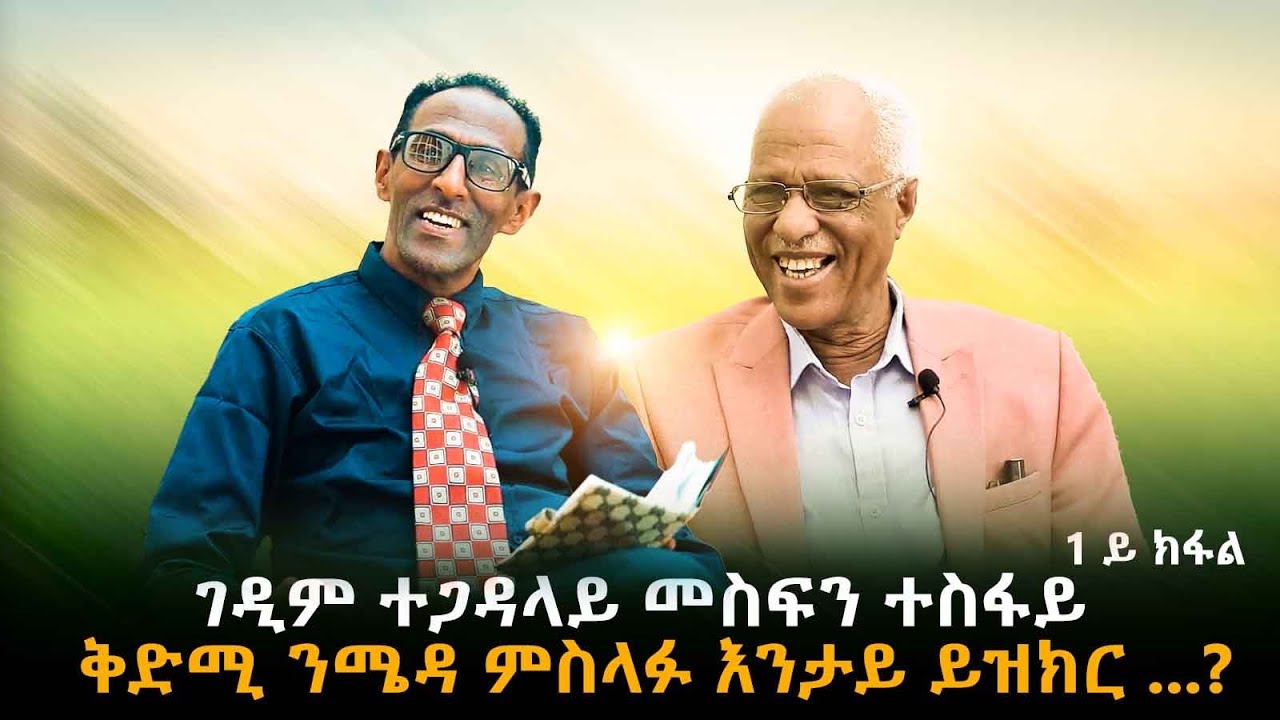 መስተንክራዊ ዝኽሪ ገድላዊ ታሪኽ “ ክንዲ ዝራብዕ ዝኸውን ከልቢ ፈንዮሙልና ‘’ 1ይ ክፋል  # New Eritrean Video 2024