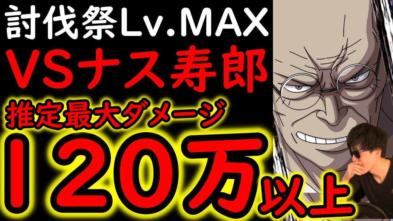 [トレクル]討伐祭Lv.MAX! 最新特効キャラなし! 推定MAX120万以上の超火力!!!!!? [VSナス寿郎][OPTC][Assault Rumble]