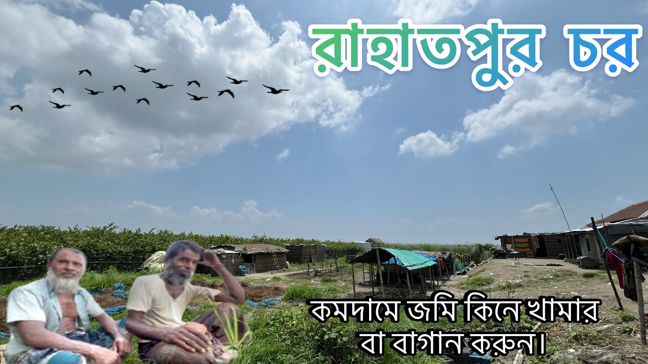 রাহাতপুর চরে কমদামে জমি কিনে বাড়ি বা খামার করতে পারবেন।