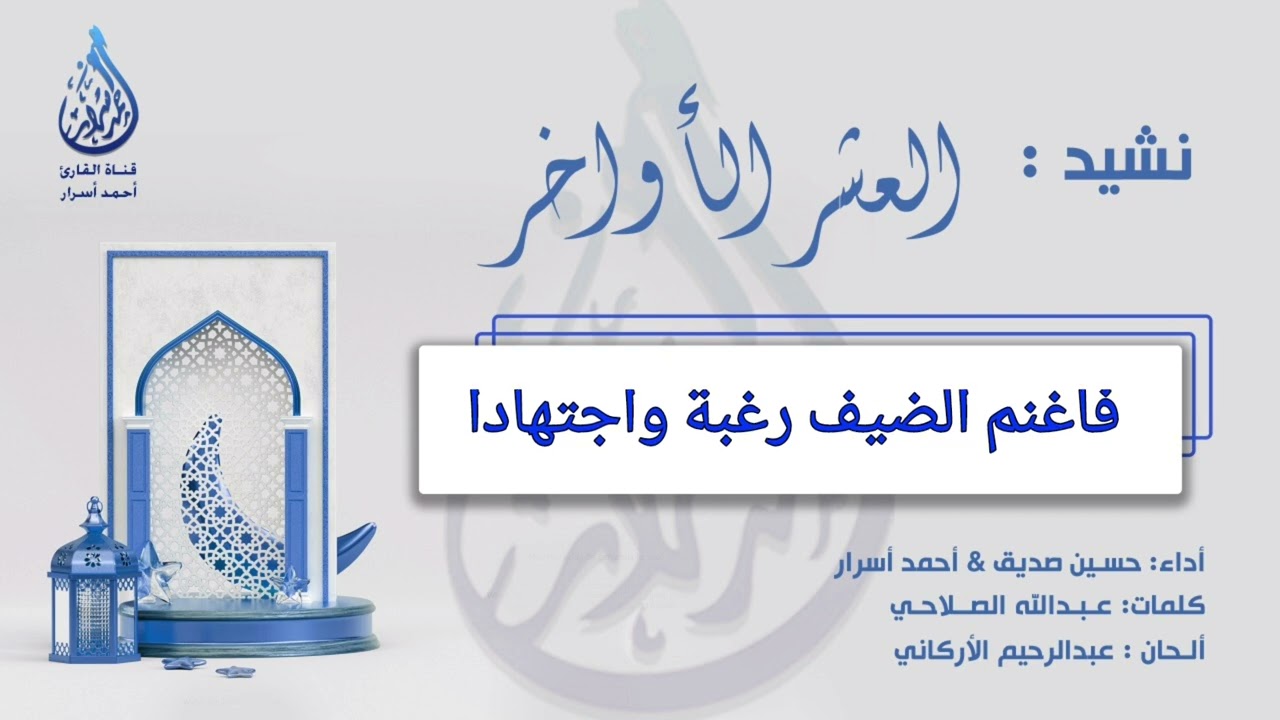 #حصري نشيد العشر الأواخر من رمضان | حسين صديق & أحمد أسرار
