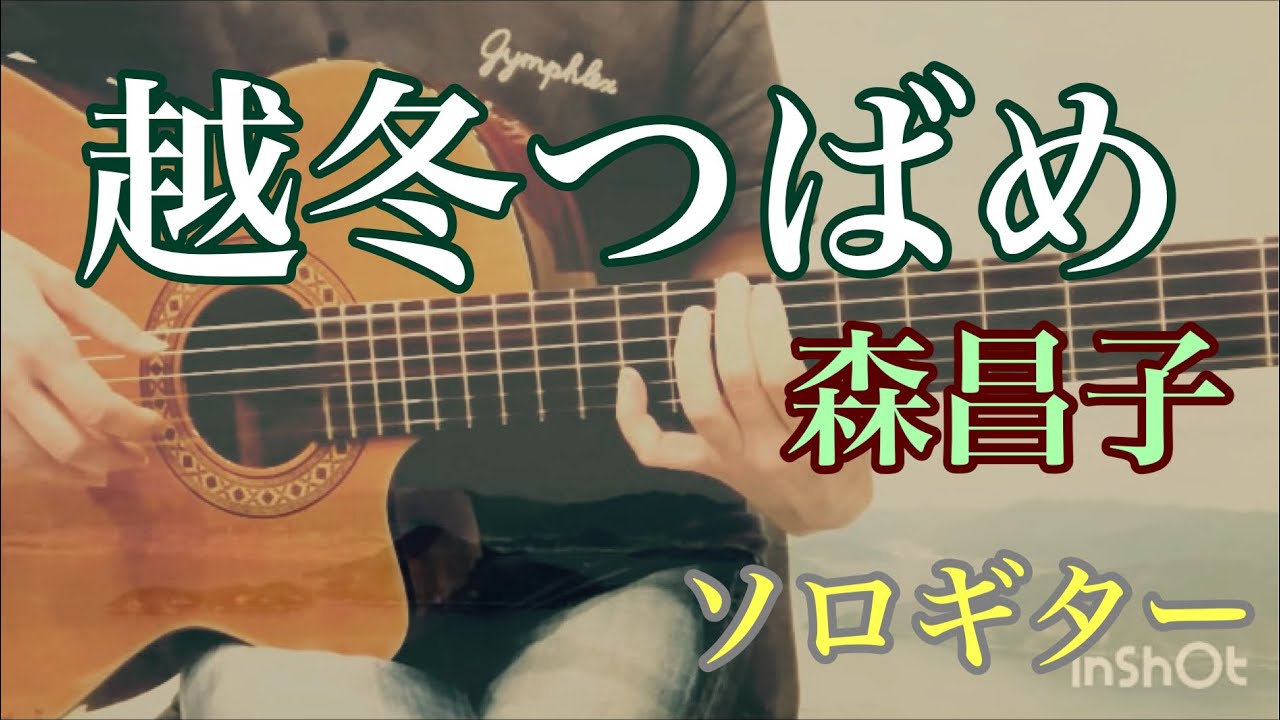 越冬つばめ  / 森昌子  ソロギター