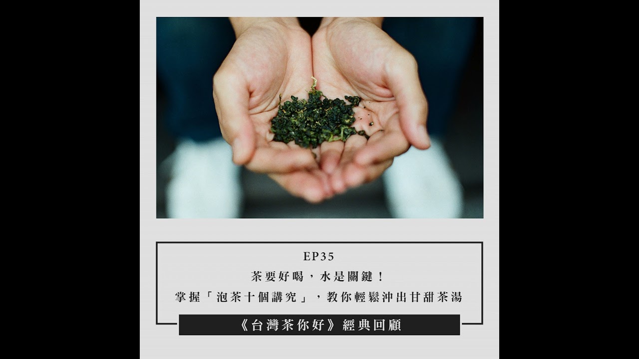 【經典回顧】EP35｜茶要好喝，水是關鍵！ 掌握「泡茶十個講究」，教你輕鬆沖出甘甜茶湯