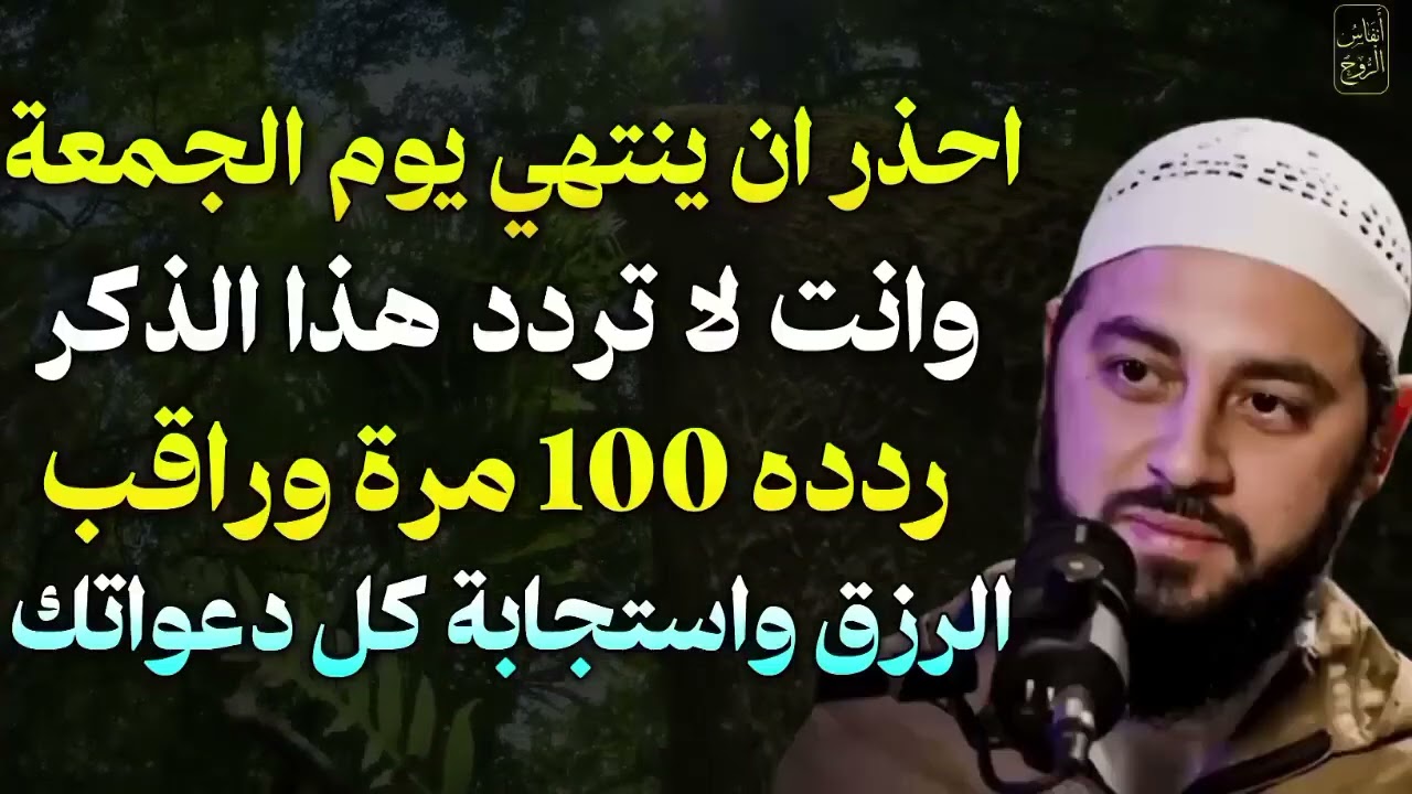احذر ان ينتهي يوم الجمعة وانت لم تردد هذا الذكر 100 مرة وراقب الخير ولستجابة الدعاء..