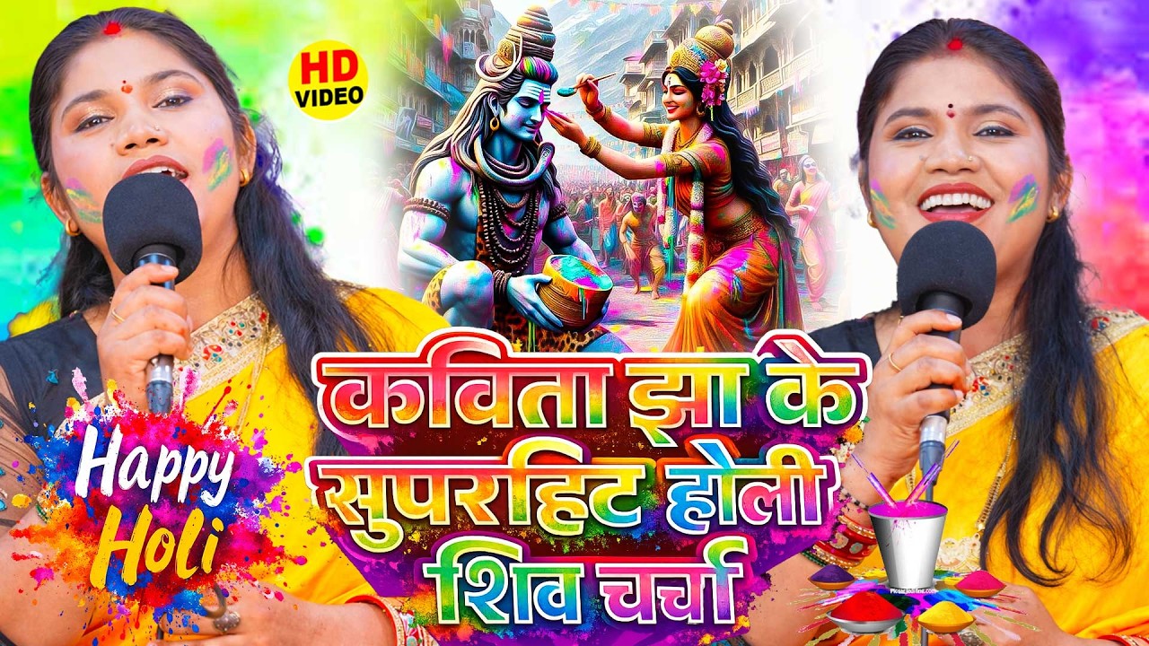 होली के सुपरहिट शिव चर्चा गीत 2026 | Kavita Jha | Nonstop Holi Shiv Charcha Geet | शिव गुरु भजन 2026