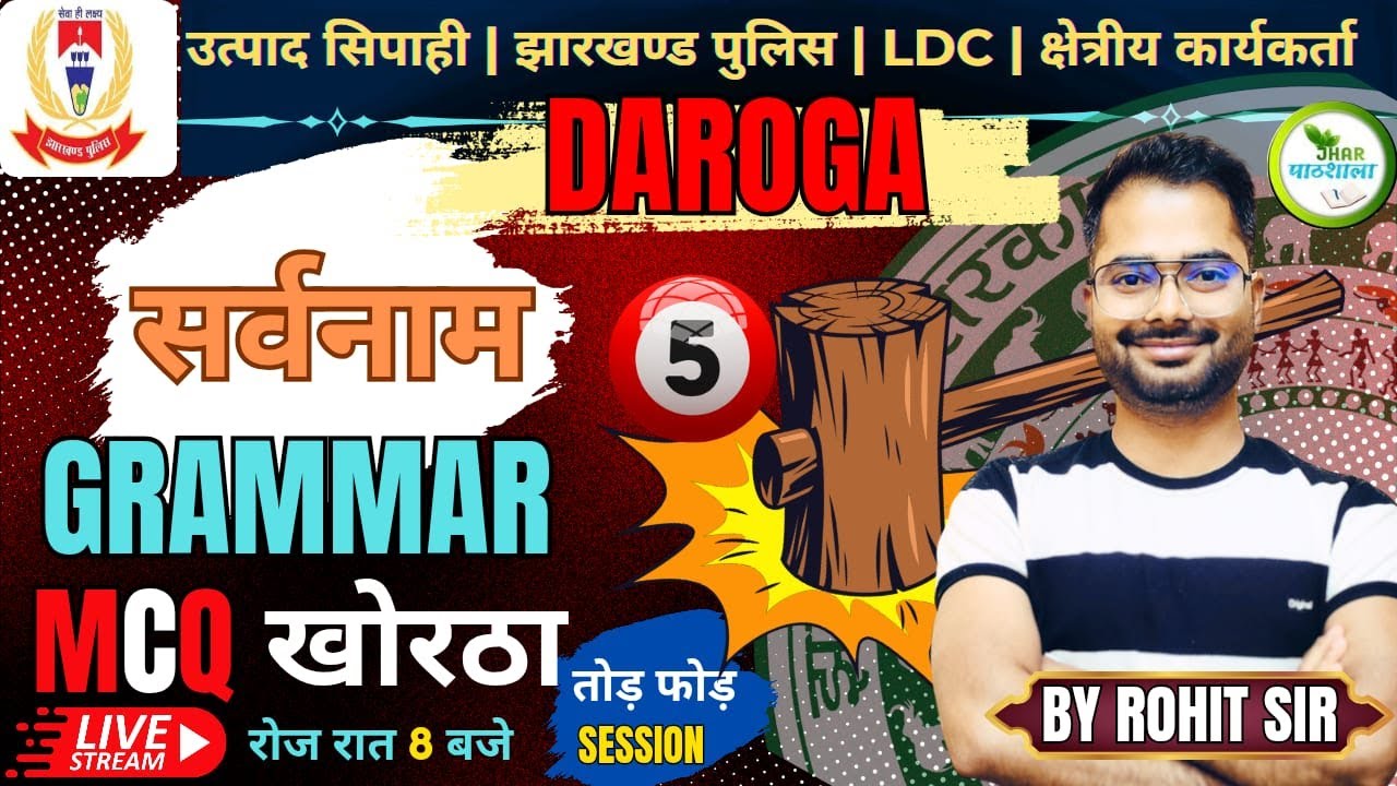 SARVANAM GRAMMAR MCQ SESSION 5 | दारोगा में ज्यादा मार्क्स  कैसे उठाए | Rohit Sir Khortha #jssc