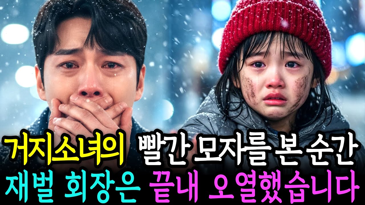 동전 줍던 고아소녀의 '빨간 모자'를 본 순간 재벌 회장은 끝내 오열하고 말았습니다 ㅣ인생정원ㅣ오디오드라마ㅣ감동사연