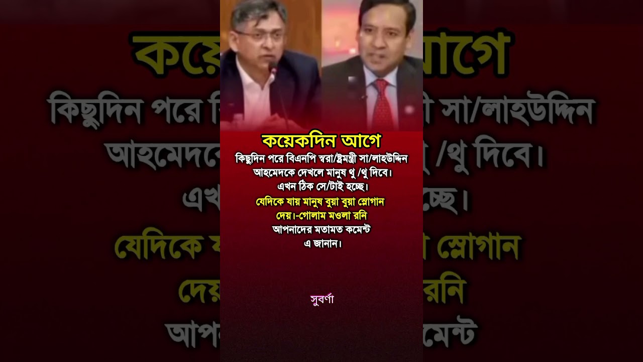 আসলেই? #status #statusvideo #vairalshort #vairalvideo #reels #motivation #shorts #news #politics