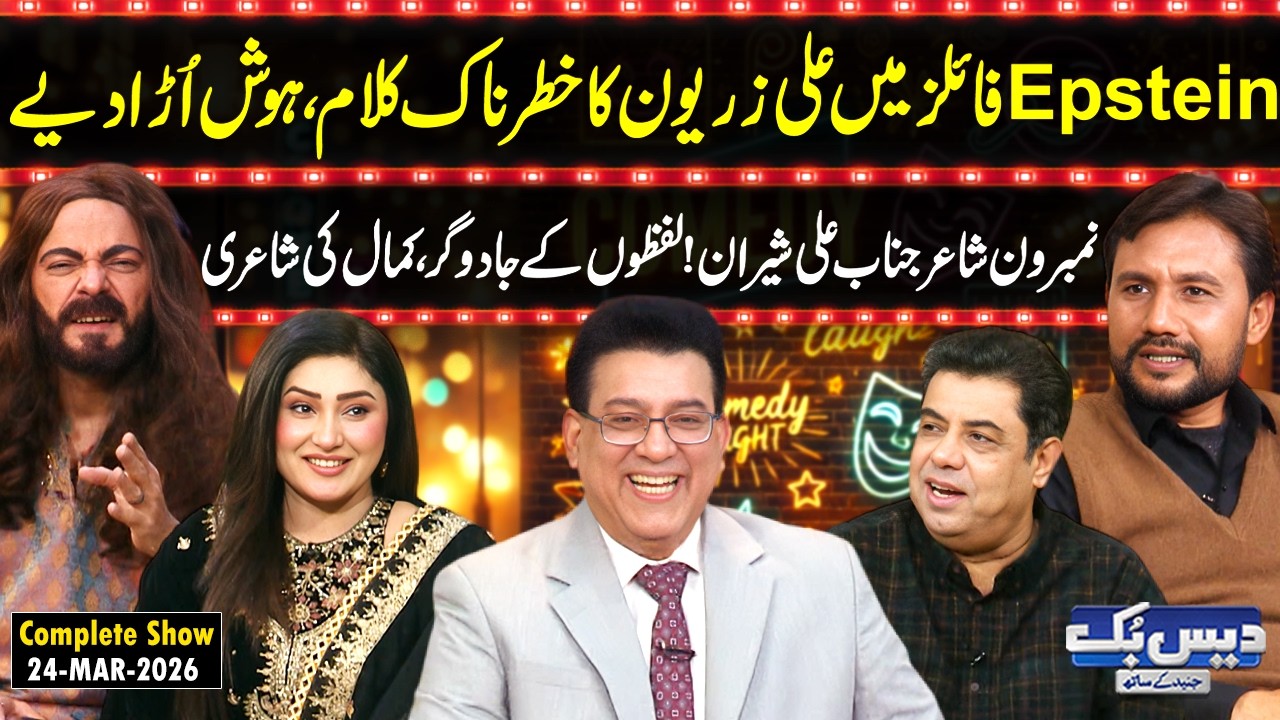 Daisbook with Junaid Saleem | Ali Zaryoun Poetry in EPSTEIN Files😱| Poet Ali Sheeran | Vicky | GNN