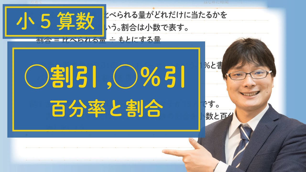 小5算数 11.3 ◯%引き・◯割引きの計算