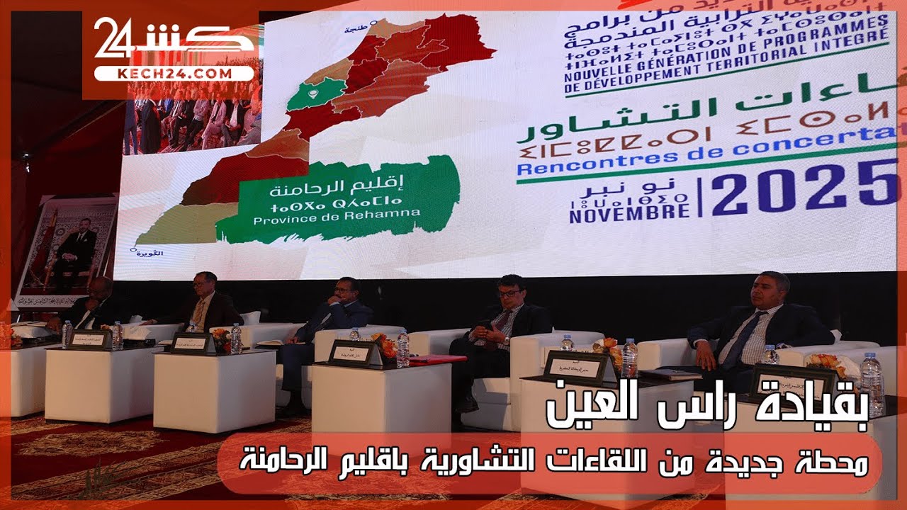 بقيادة راس العين ... محطة جديدة من الللقاءات التشاورية باقليم الرحامنة