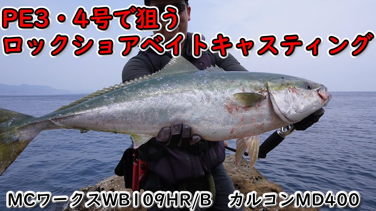 PE3・4号で狙うロックショアベイト　MCワークスWB109HR/B　カルカッタコンクエストMD400
