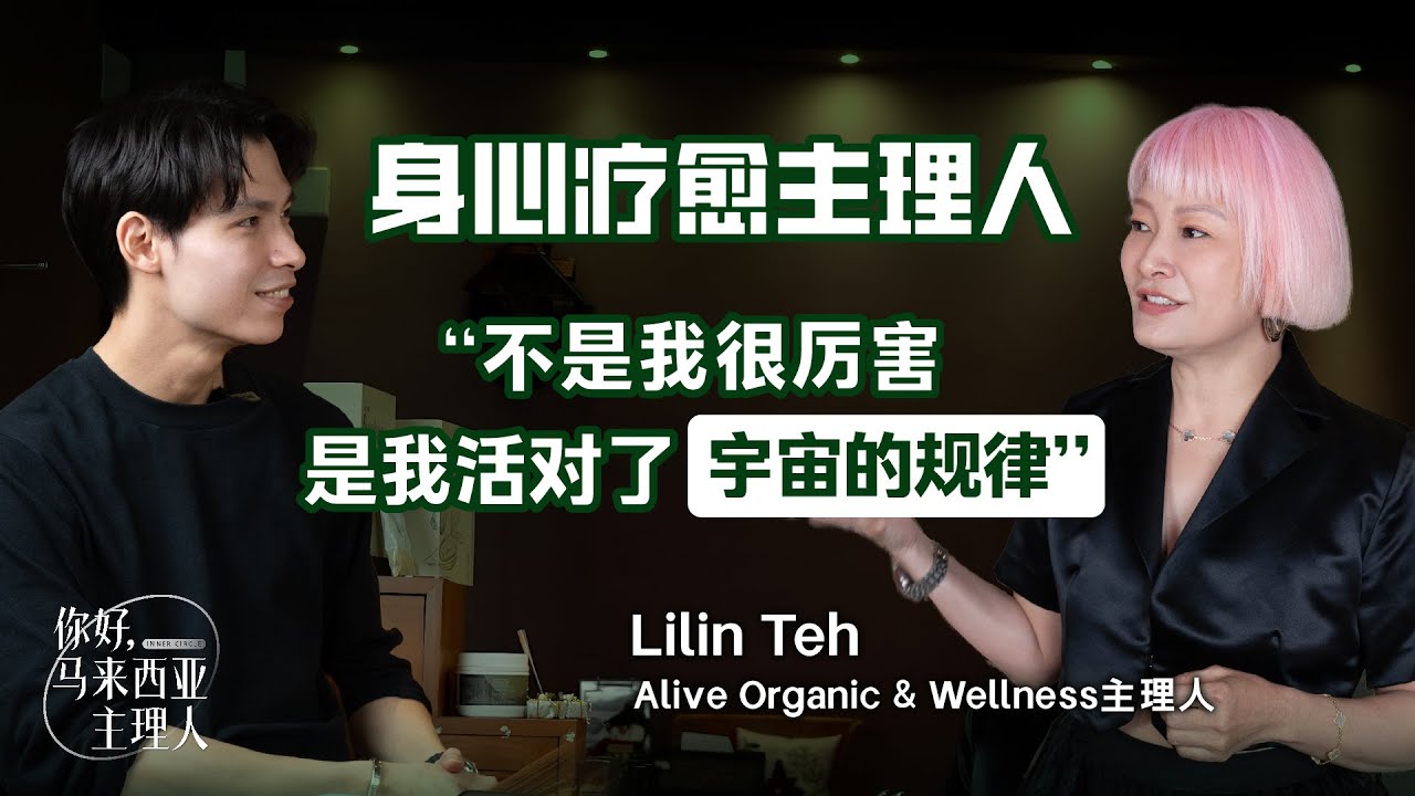 “生命能量的流淌是很轻松愉快的，不然你赚那么多钱干嘛？” ft. 疗愈导师 Lilin Teh