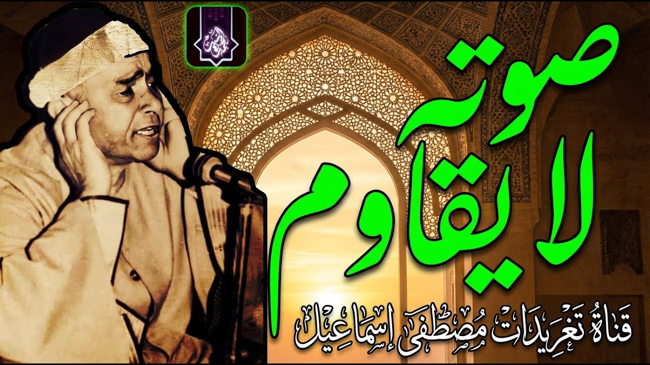 صوته لايقاوم 🔺 روائع الشيخ مصـطفي اسـماعيل🔺متعه مابعدها متعه HD