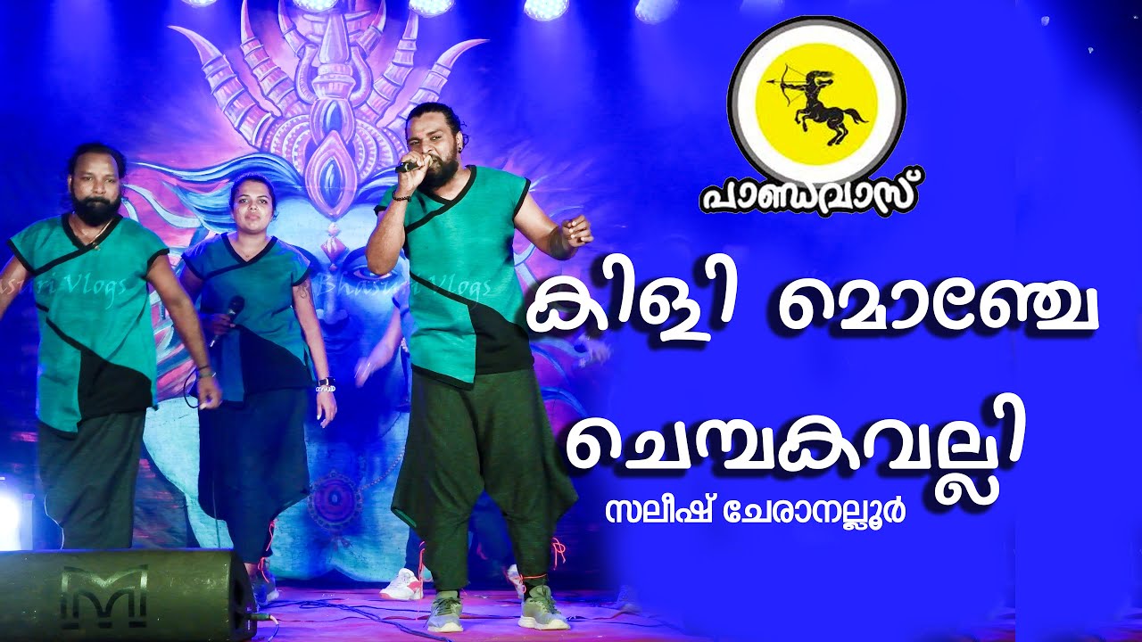 കിളി മൊഞ്ചേ ചെമ്പകവല്ലി | സലീഷ് ചേരാനല്ലൂർ| ചെറുവാരണം ശ്രീനാരായണപുരം പുത്തനമ്പലം  2025