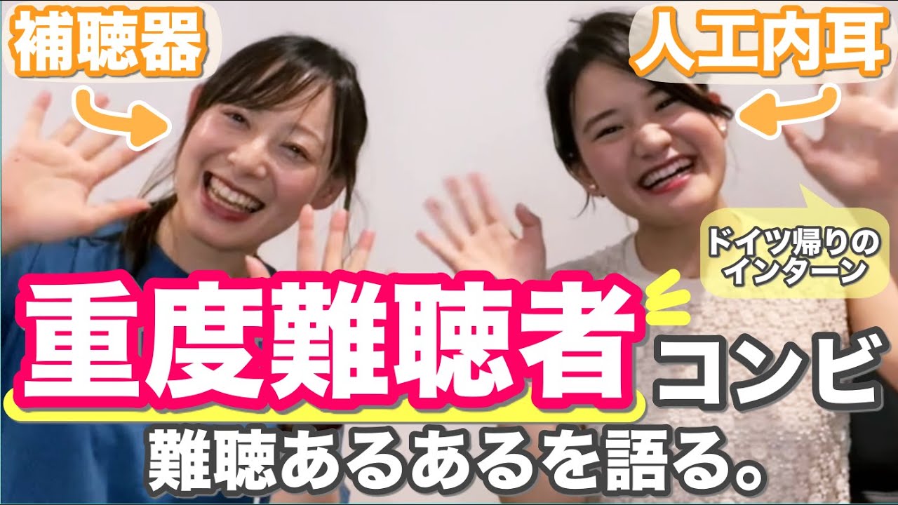 重度難聴者２人の対談！補聴器と人工内耳について〜ドイツ留学から帰ってきた難聴者に聞いてみた！聴覚障害の基礎知識【フル字幕付き】デフサポちゃんねる