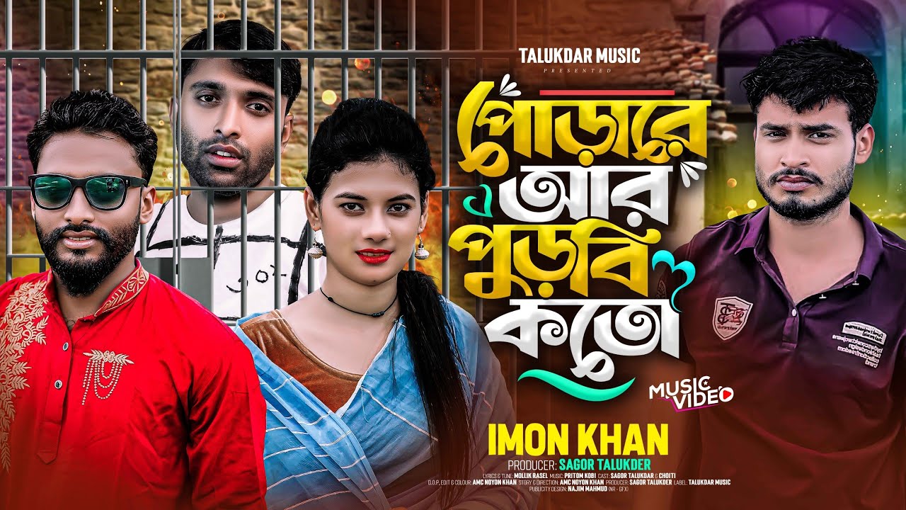 পোড়া রে আর পুরবা কত I Porare Ar Purba Koto I Imon Khan Official Music Video I  Bangla New Sad Song