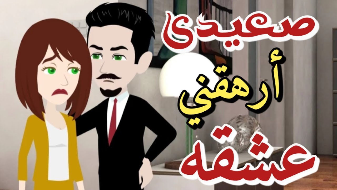 صعيدي أرهقتي عشقه من أروع القصص والروايات الصعيدي علي حكايات رونا للقصص المجنونة