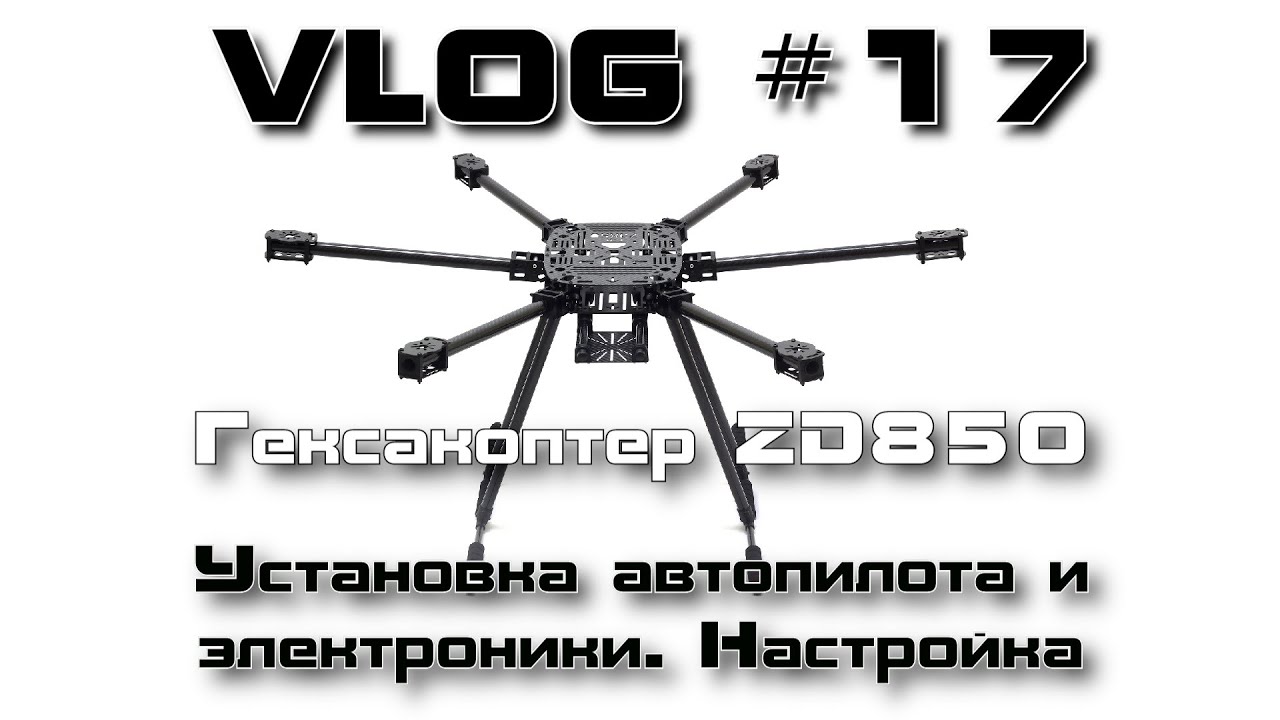VLOG #17. Гексакоптер ZD850. Установка электроники и настройка автопилота