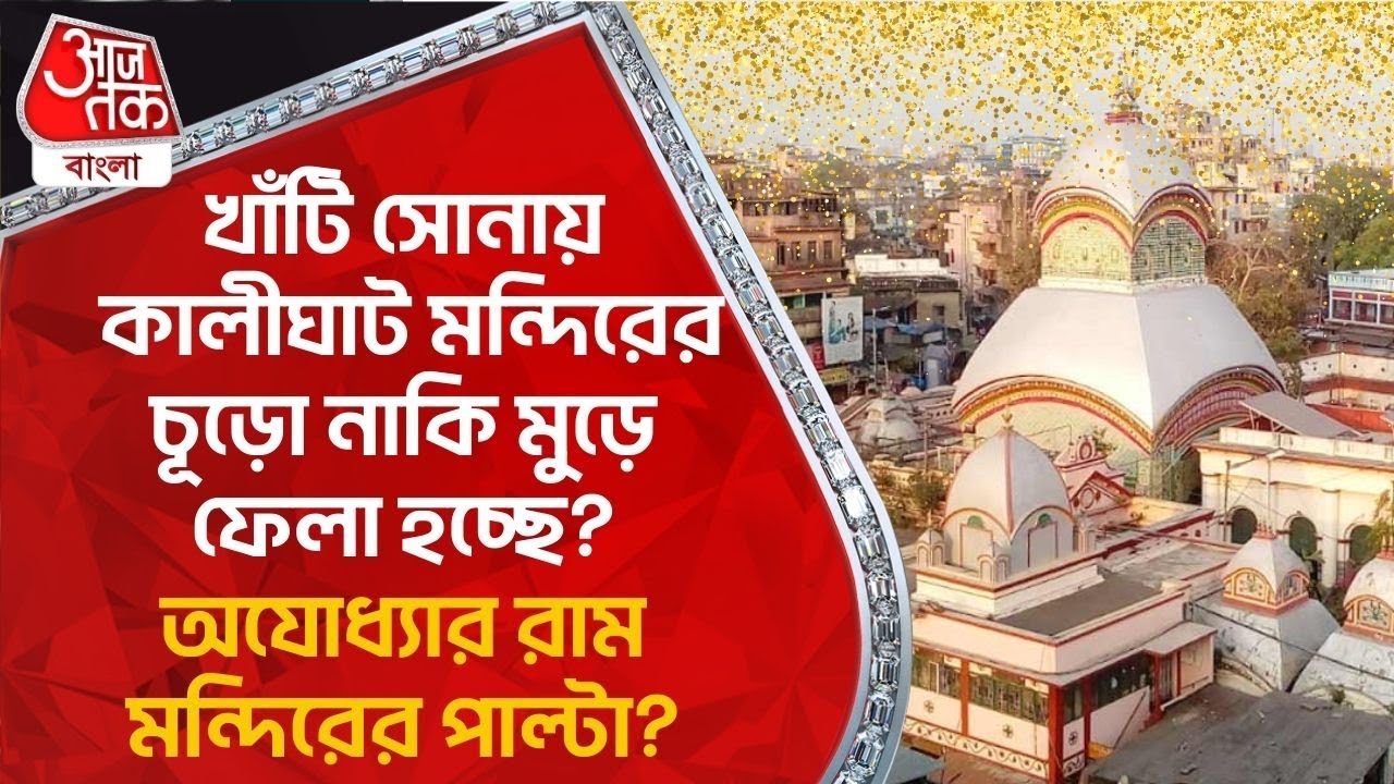খাঁটি সোনায় কালীঘাট মন্দিরের চূড়ো নাকি মুড়ে ফেলা হচ্ছে? অযোধ্যার রাম মন্দিরের পাল্টা? Kalighat