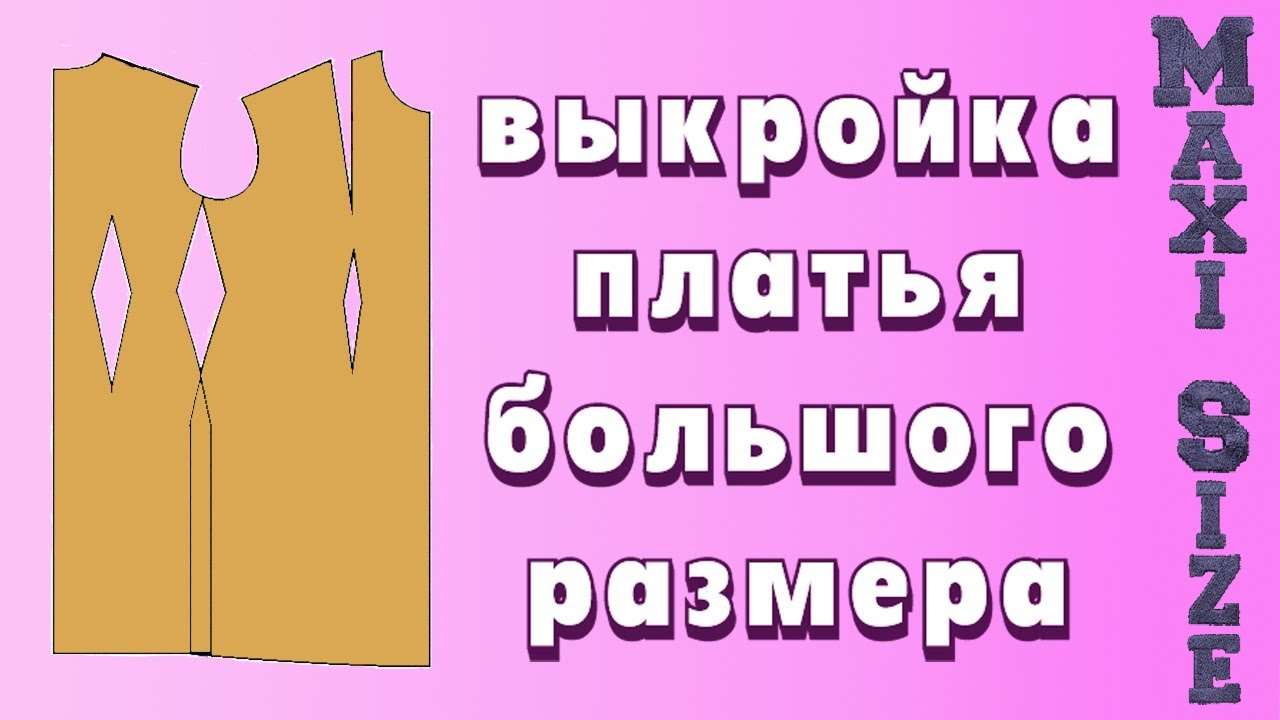 Базовая выкройка платья для полных. Построение базовой выкройки большого размера