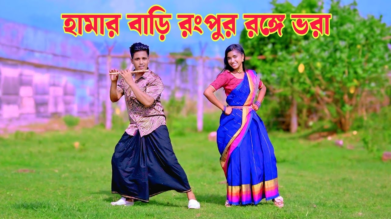 হামার বাড়ি রংপুর | Hamar Bari Rangpur Ronge Vora | Dh Kobir Khan | New Rangpur Song 2025