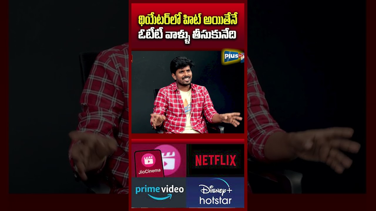 థియేటర్ లో హిట్ అయితేనే ఓటీటీ వాళ్ళు తీసుకునేది 