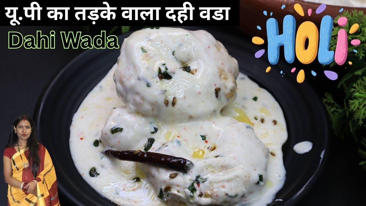 होली स्पेशल यू.पी स्टाइल तड़के वाला दही बड़े | How to Make Dahi Vada Fried Crispy & Chappata