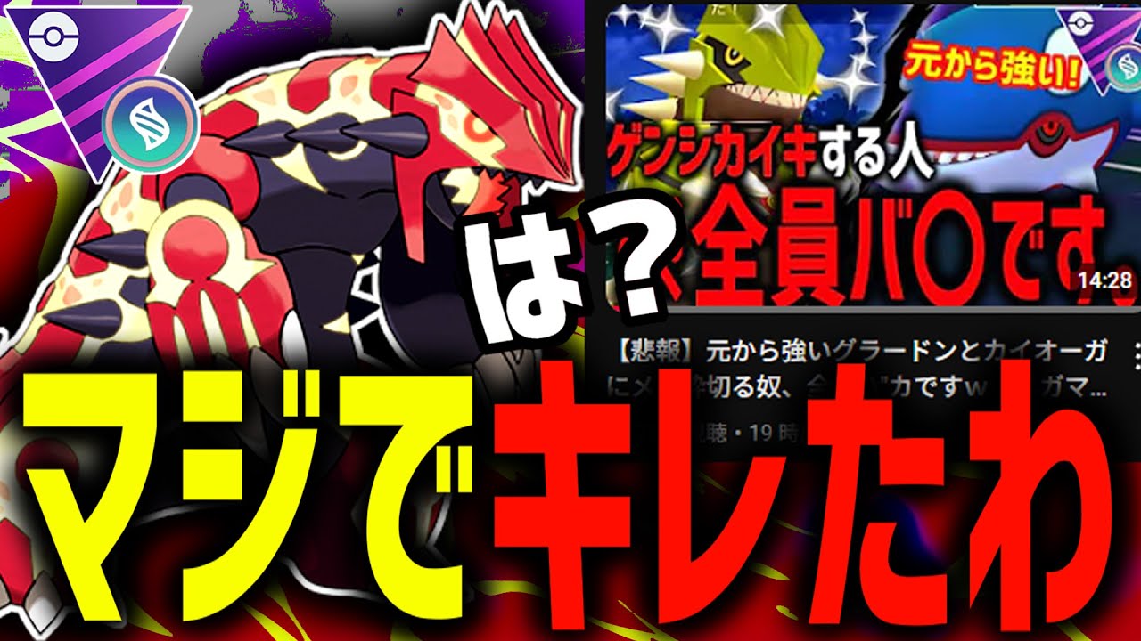 この実況者をマジで許さない・・・『ゲンシグラードン』は最強だろ。【メガマスターリーグ】【ポケモンGO】