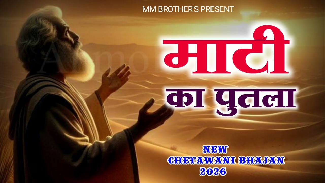 माटी का पुतला है तन एक दिन माटी में मिल जाएगा।।mati ka putla hai tan ।। मुकेश योगी