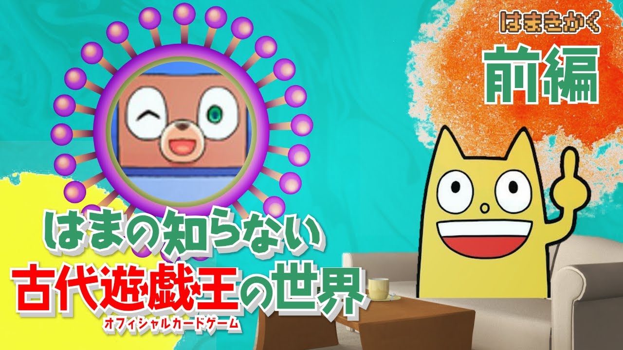 【TCGプレイヤー必見！】はまの知らない世界　古代遊戯王の世界・前編