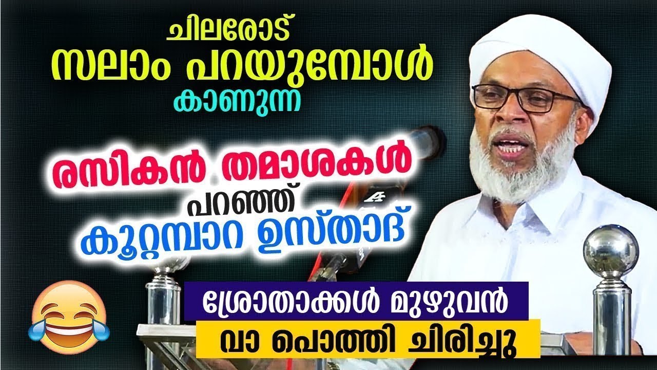 സലാം പറയുമ്പോഴുള്ള രസികൻ തമാശകൾ പറഞ്ഞ് കൂറ്റമ്പാറ ഉസ്‌താദ്‌...ചിരിച്ച് പോവും ഇത് കേട്ടാൽ Koottampara