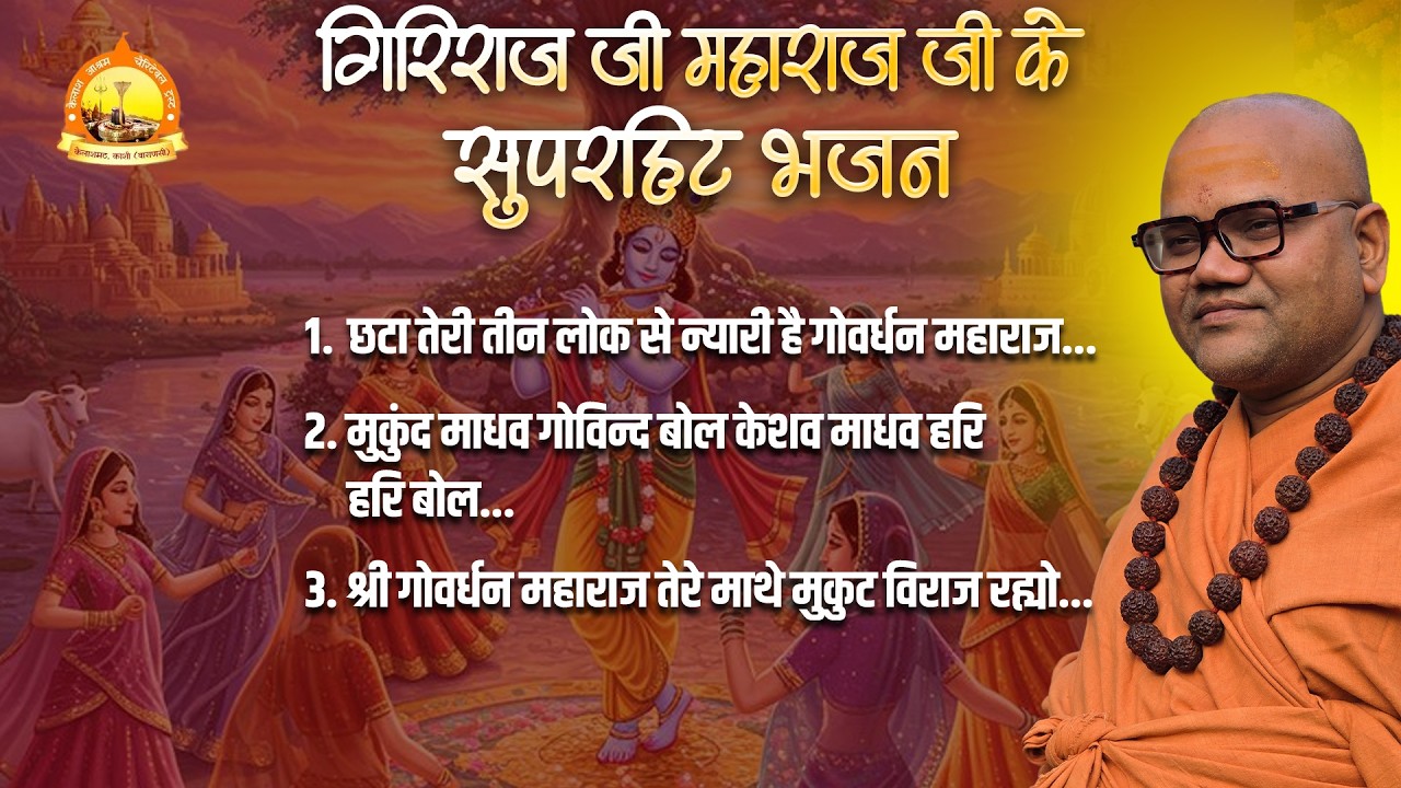 गिरिराज जी महाराज जी के सुपरहिट भजन || Bhajann By - Swami Ashutoshanand Ji Maharaj