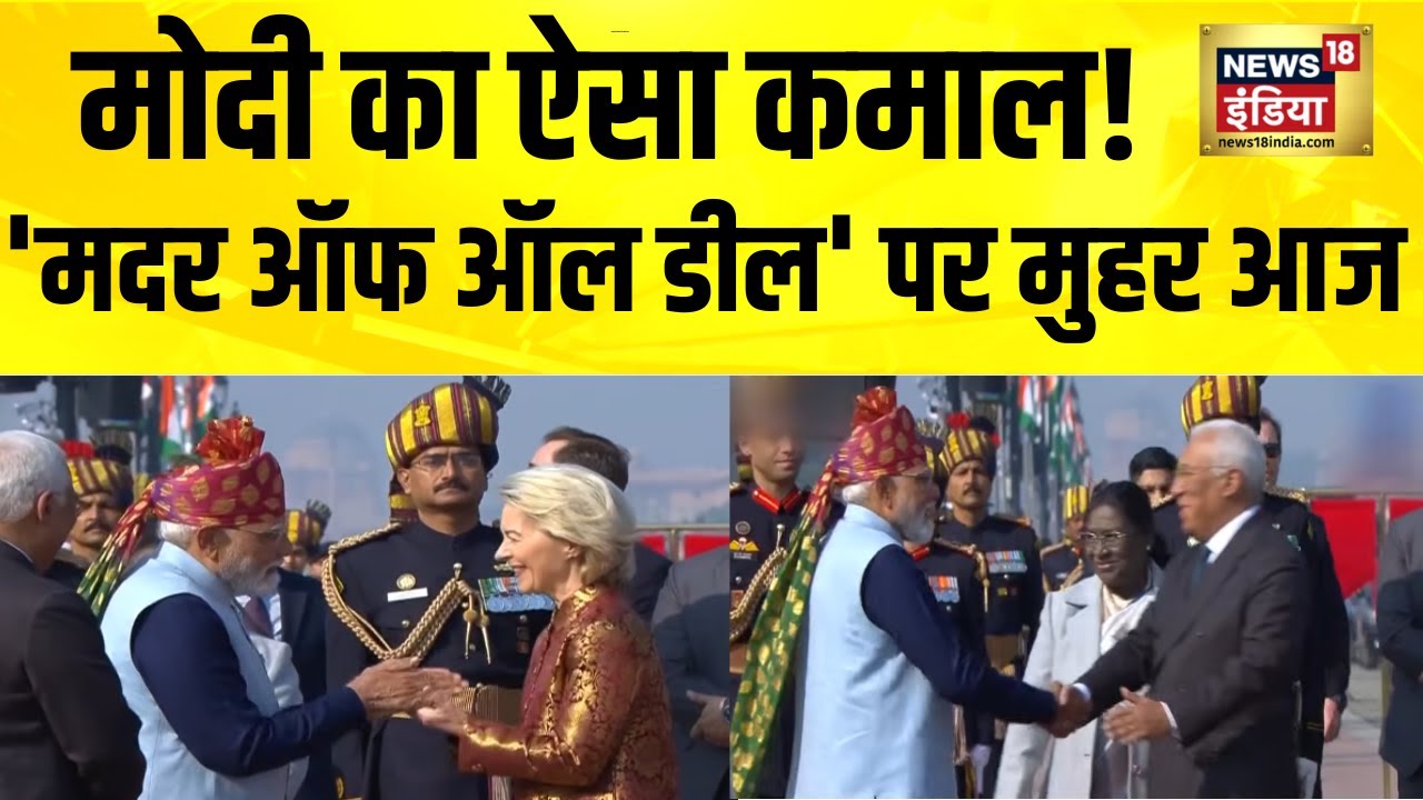 PM Modi की Mother of All Deals पर मुहर आज | India EU Trade Deal | India Europe |Free Trade Agreement