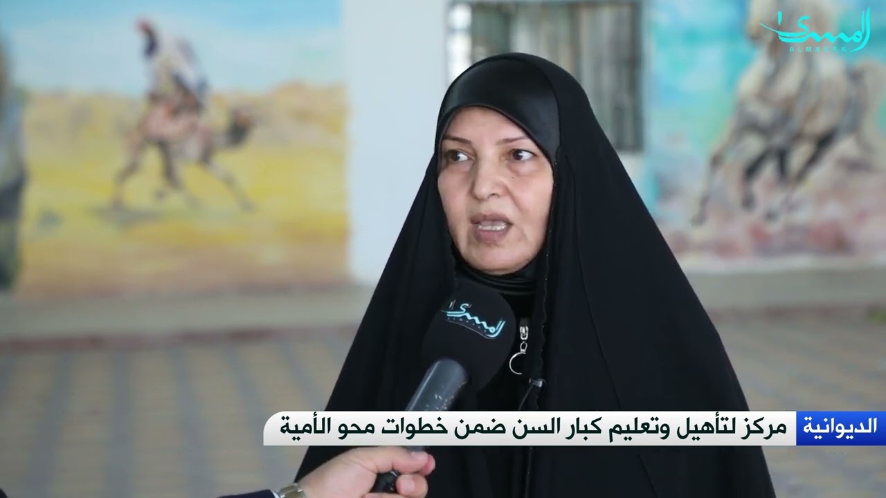 جهود لمحو الامية في الديوانية