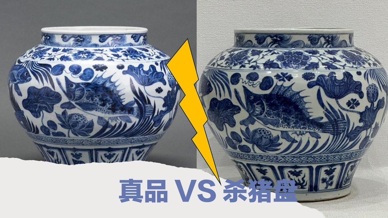 真品vs杀猪盘