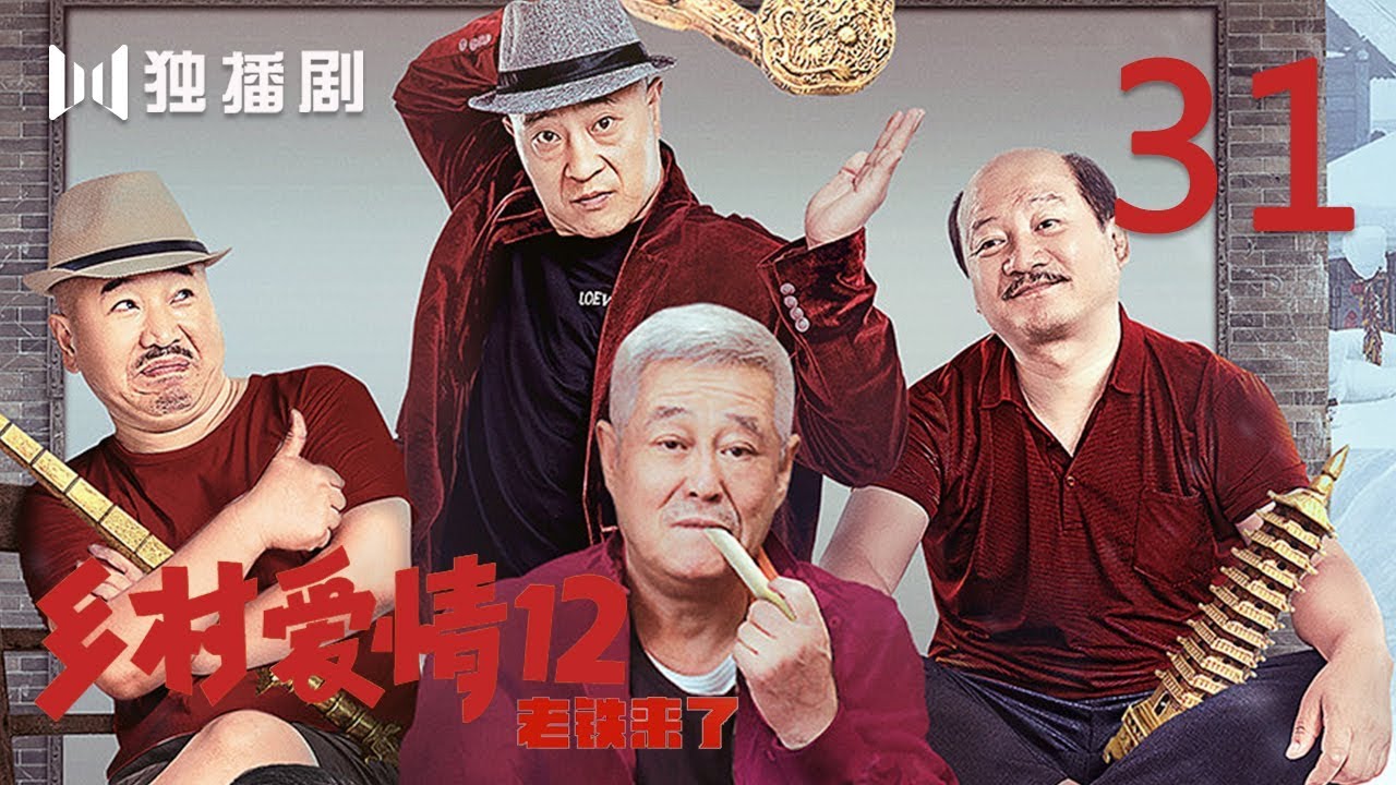 【FULL】乡村爱情第12季 31 | Countrylove 31（主演：赵本山、刘流、王小利、刘小光、唐鉴军、宋晓峰、蔡维利、于月仙、毕畅、贺树峰）