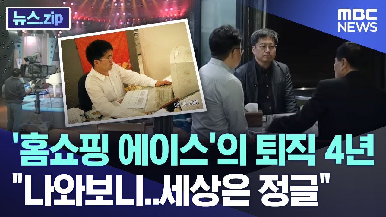 '홈쇼핑 에이스'의 퇴직 4년 