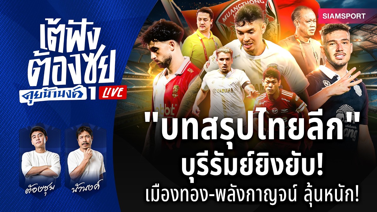 บุรีรัมย์ยิงยับ! เมืองทอง-พลังกาญจน์ ลุ้นหนีตาย! | เต้ฟัง ต้องซุย คุยน้านงค์ | EP.147 | Siamsport