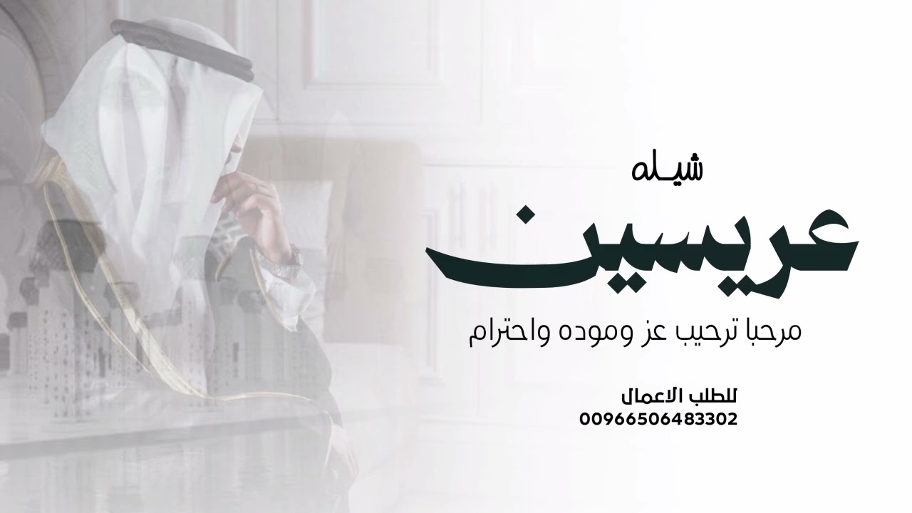 شيلة عريسين 2026 ( مرحبا ترحيب عز وموده واحترام ) شيلات معاريس حماسية 2026