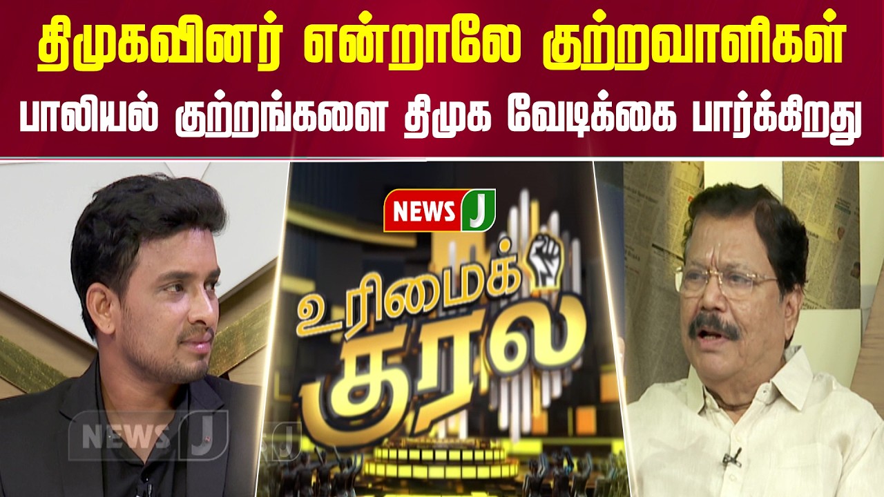 திமுகவினர் என்றாலே குற்றவாளிகள்... பாலியல் குற்றங்களை திமுக வேடிக்கை பார்க்கிறது | URIMAIKURAL